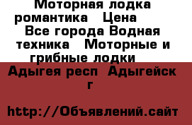 Моторная лодка романтика › Цена ­ 25 - Все города Водная техника » Моторные и грибные лодки   . Адыгея респ.,Адыгейск г.